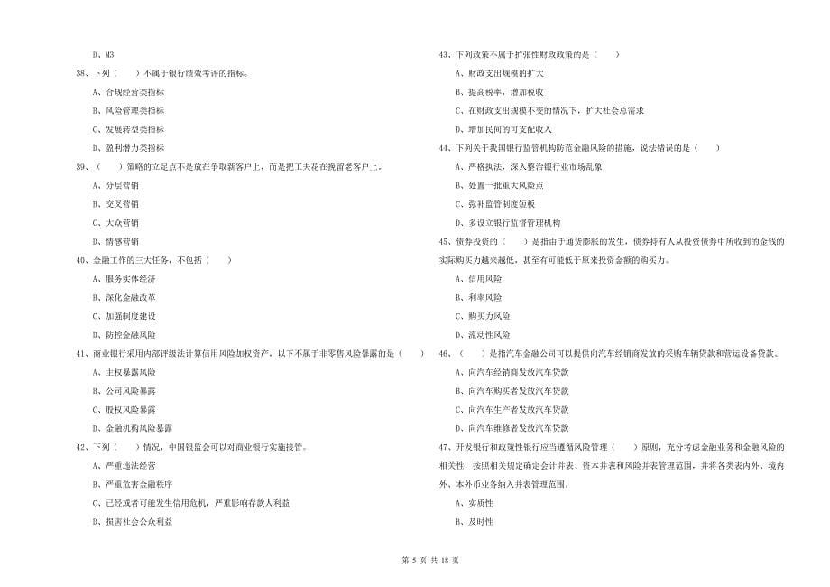 2019年中级银行从业资格考试《银行管理》题库练习试题A卷 含答案.doc_第5页