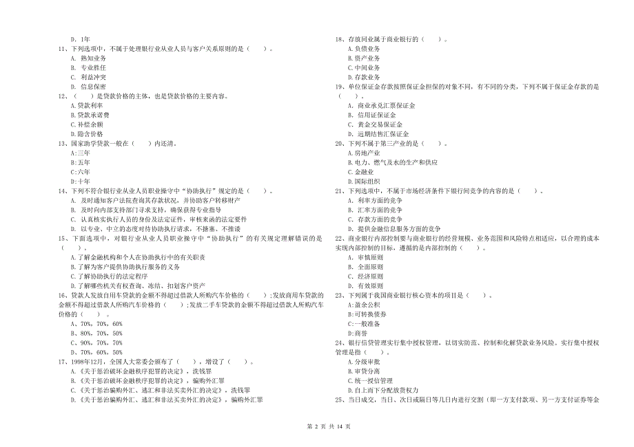中级银行从业资格考试《银行业法律法规与综合能力》模拟试卷C卷 含答案.doc_第2页