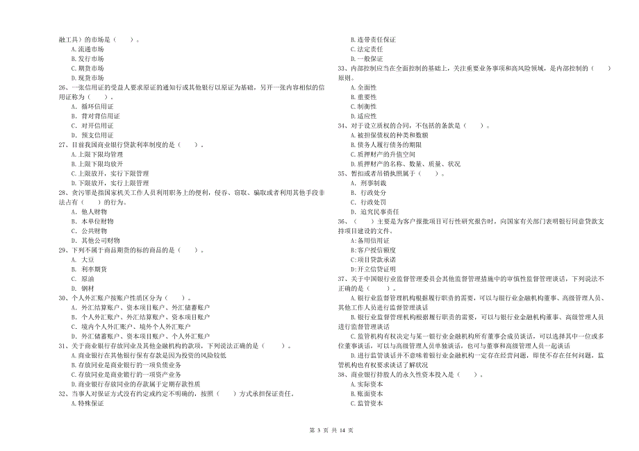中级银行从业资格考试《银行业法律法规与综合能力》模拟试卷C卷 含答案.doc_第3页