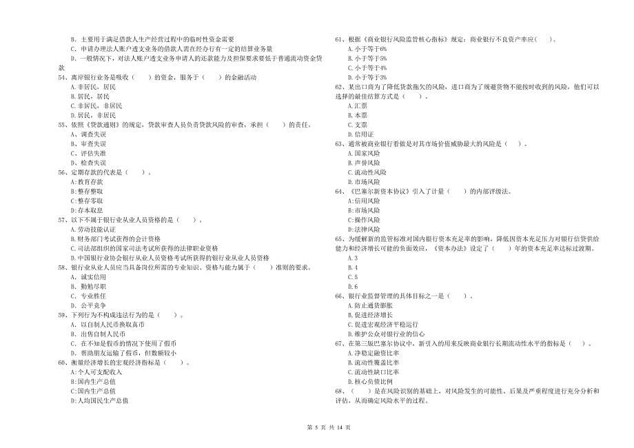 中级银行从业资格考试《银行业法律法规与综合能力》模拟试卷C卷 含答案.doc_第5页