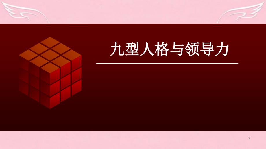 九型人格与领导力ppt课件.ppt_第1页