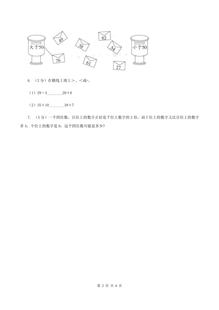 北师大版小学数学一年级下册第三单元 生活中的数 综合练习A卷.doc_第2页