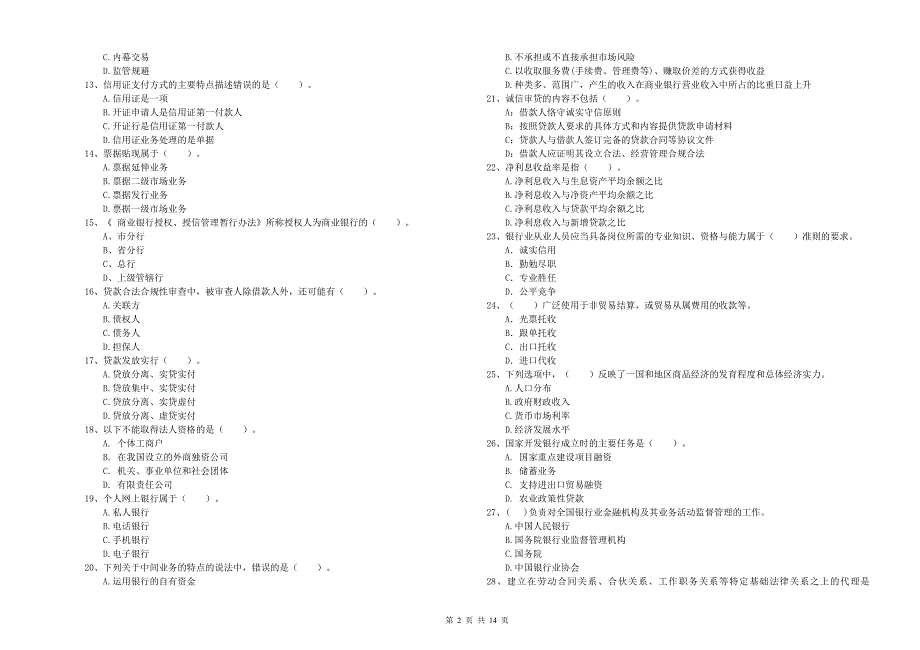 2019年中级银行从业资格考试《银行业法律法规与综合能力》题库综合试卷A卷 附答案.doc_第2页