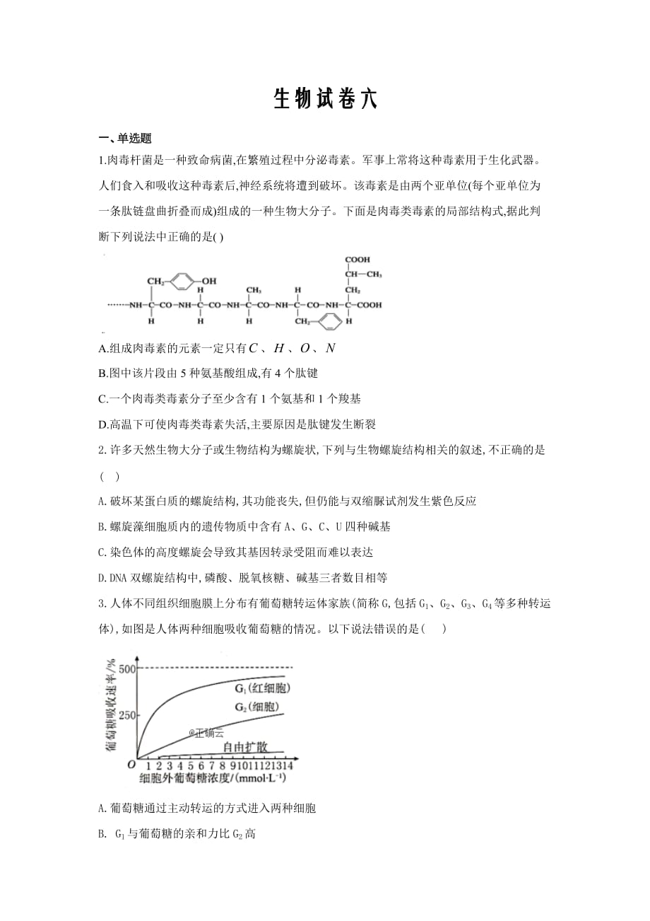 黑龙江省安达市第七中学2020届高三上学期寒假考试（6）生物试卷Word版_第1页