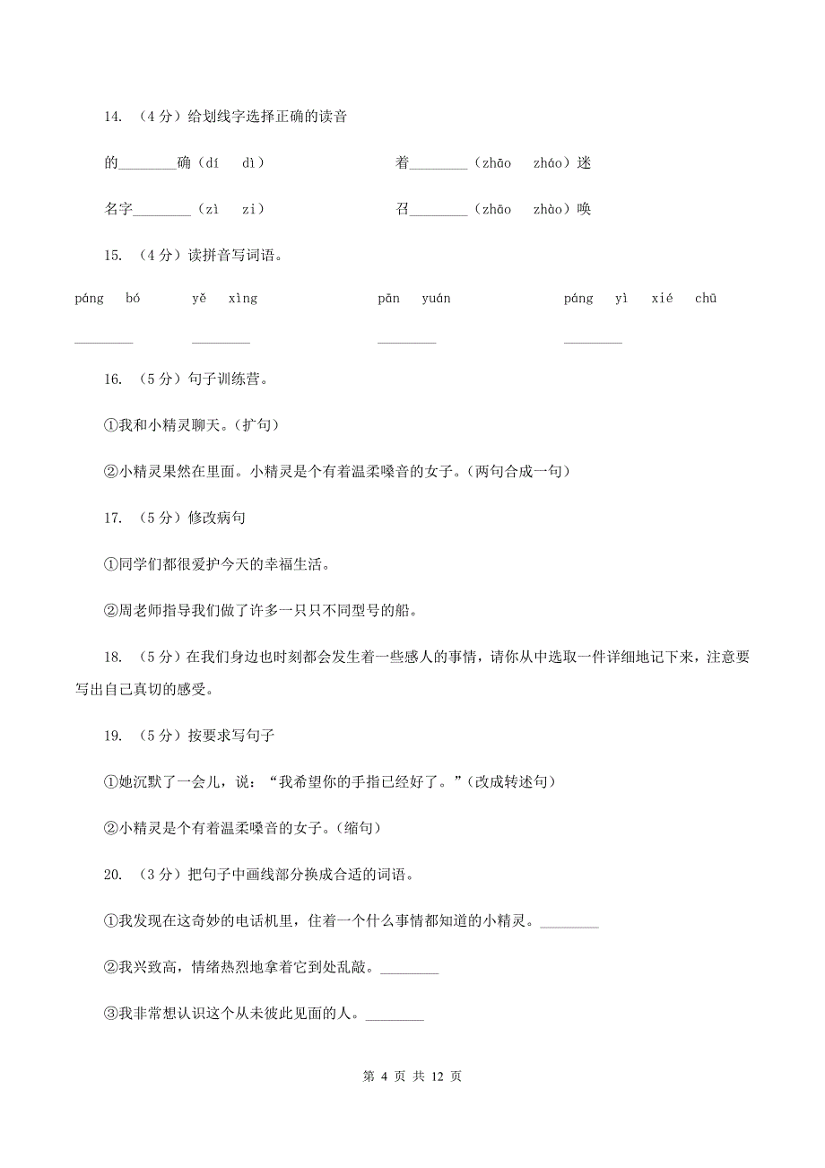 人教版语文六年级上册第三组第12课《用心灵去倾听》同步练习（I）卷.doc_第4页