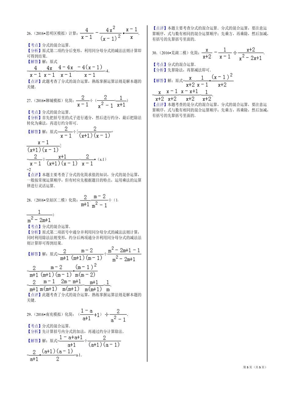 17.2016年新人教版八年级上分式化简解答题30题_第5页