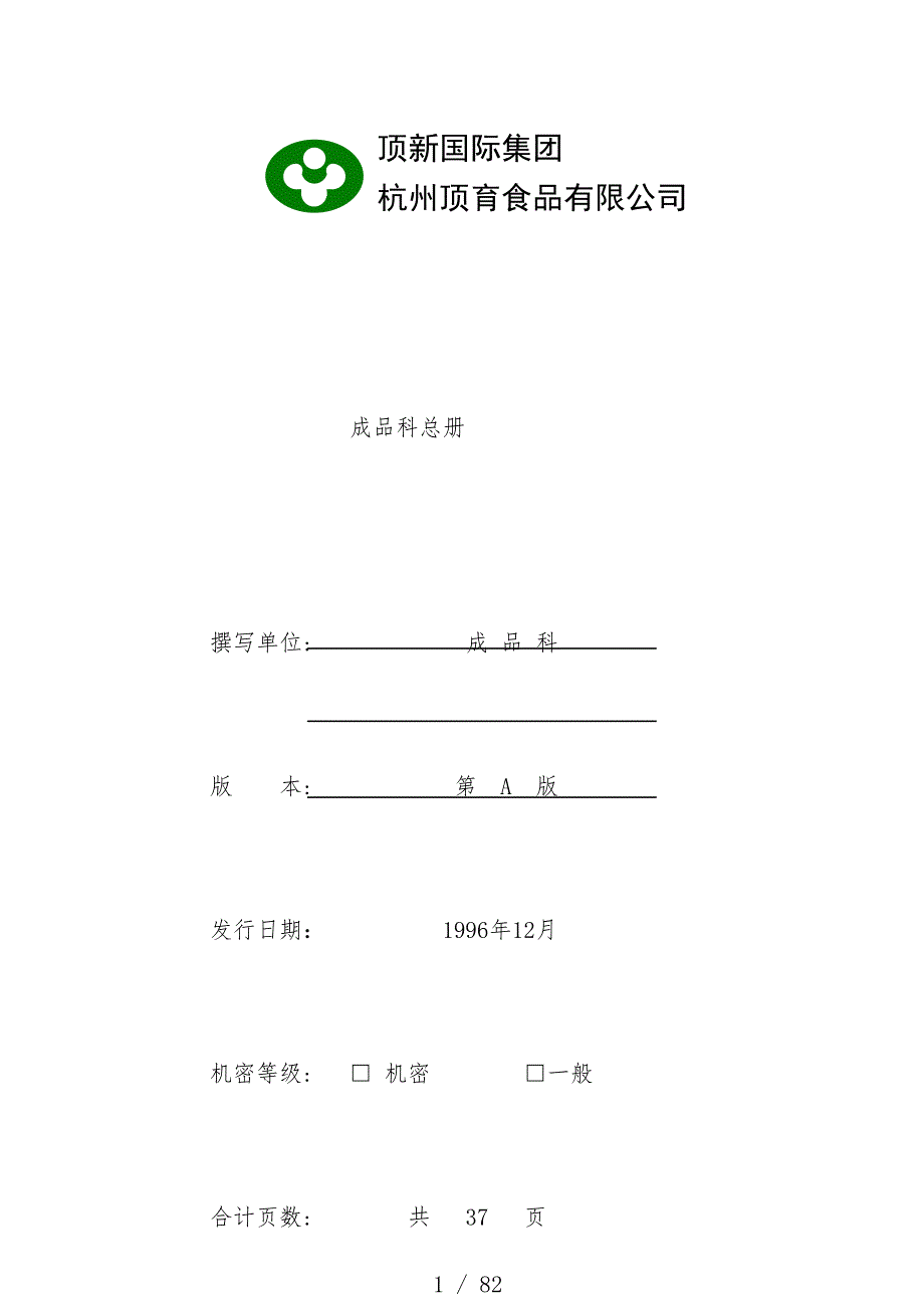 顶新集团仓库完全办法_第1页