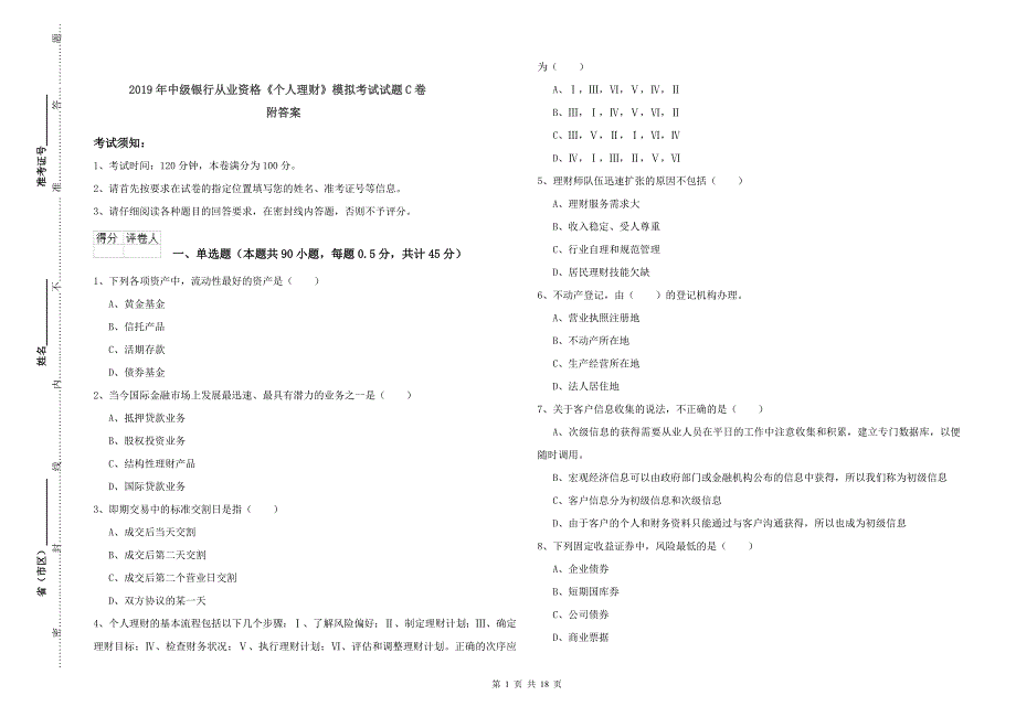 2019年中级银行从业资格《个人理财》模拟考试试题C卷 附答案.doc_第1页