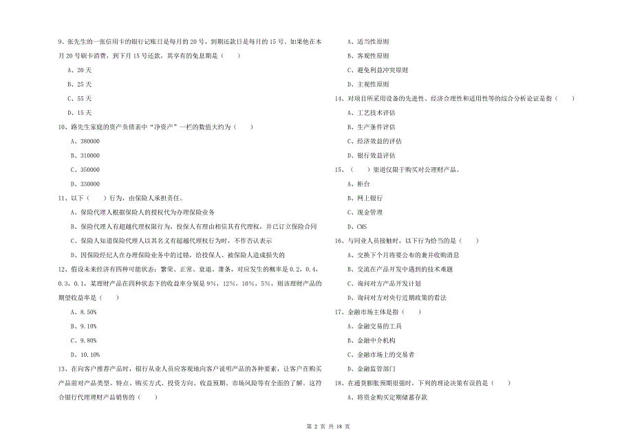 2019年中级银行从业资格《个人理财》模拟考试试题C卷 附答案.doc_第2页