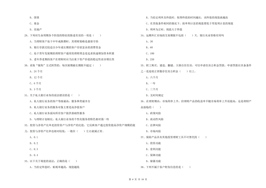 2019年中级银行从业资格《个人理财》模拟考试试题C卷 附答案.doc_第4页