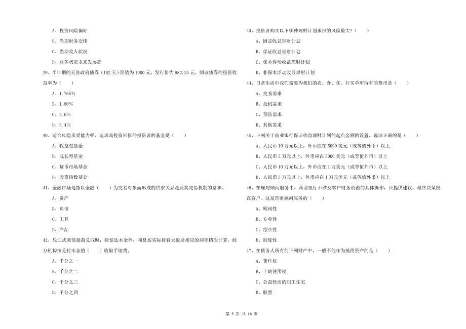 2019年中级银行从业资格《个人理财》模拟考试试题C卷 附答案.doc_第5页