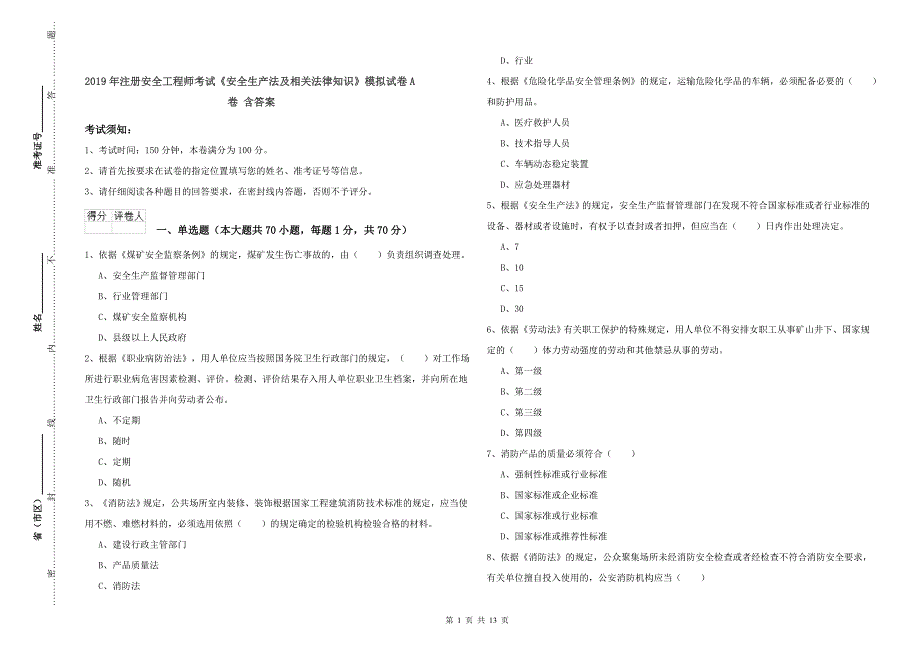 2019年注册安全工程师考试《安全生产法及相关法律知识》模拟试卷A卷 含答案.doc_第1页