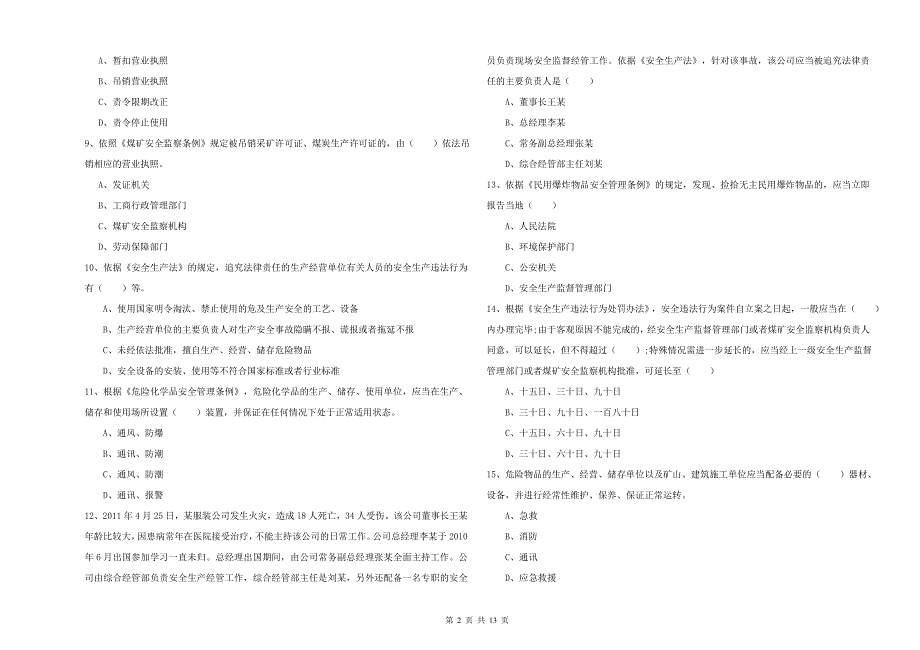 2019年注册安全工程师考试《安全生产法及相关法律知识》模拟试卷A卷 含答案.doc_第2页