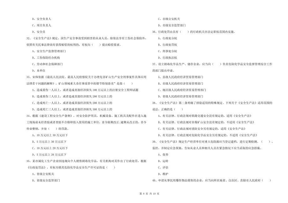 2019年注册安全工程师考试《安全生产法及相关法律知识》模拟试卷A卷 含答案.doc_第5页