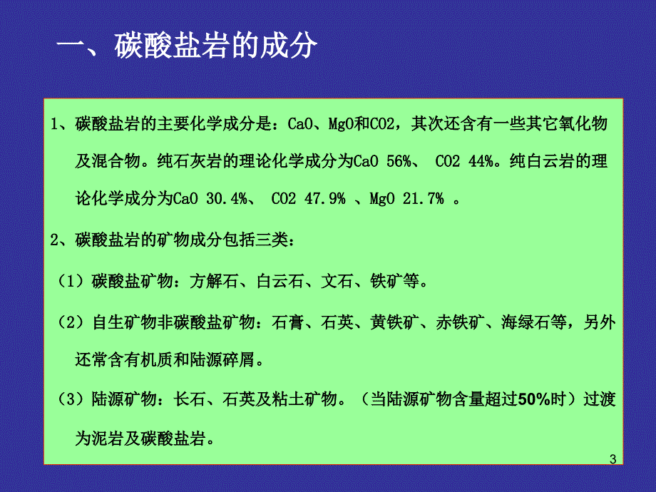 碳酸盐岩形成及类型ppt课件.ppt_第3页