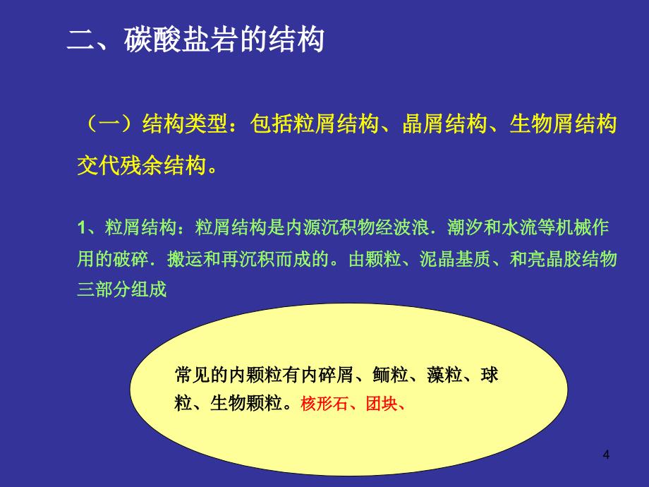 碳酸盐岩形成及类型ppt课件.ppt_第4页