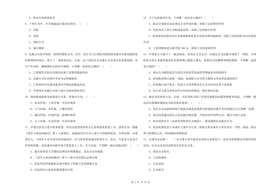 2020年司法考试（试卷一）能力测试试题A卷.doc_第2页