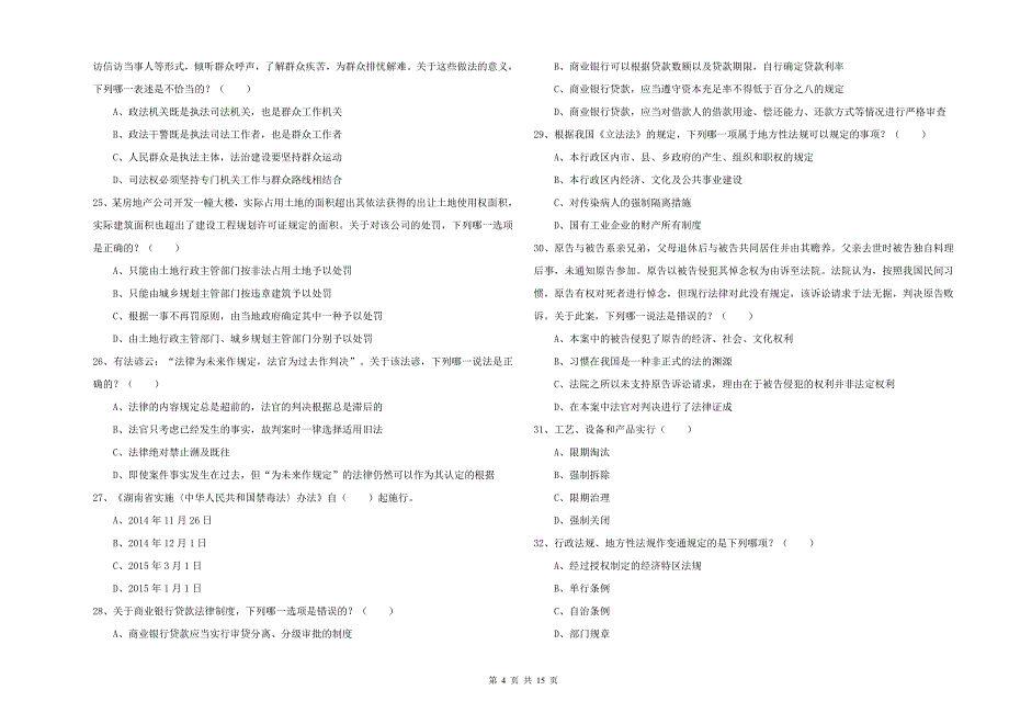 2020年司法考试（试卷一）能力测试试题A卷.doc_第4页