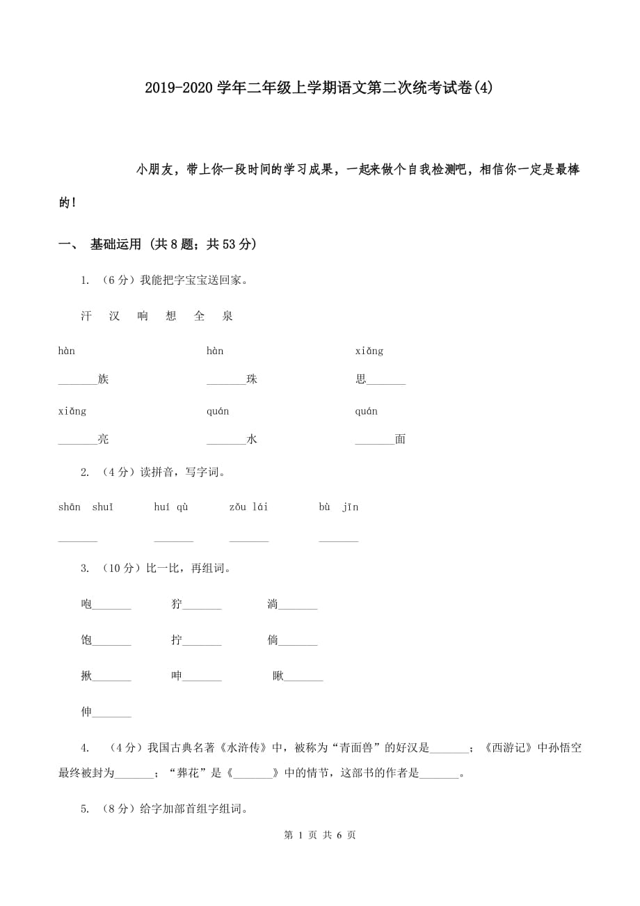 2019-2020学年二年级上学期语文第二次统考试卷（4）.doc_第1页