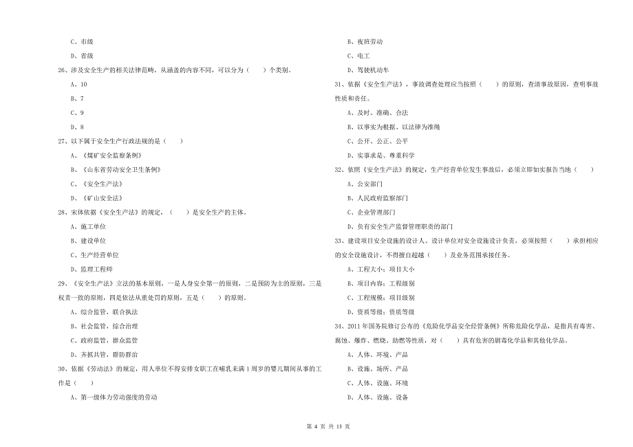2019年注册安全工程师《安全生产法及相关法律知识》真题练习试题D卷 含答案.doc_第4页