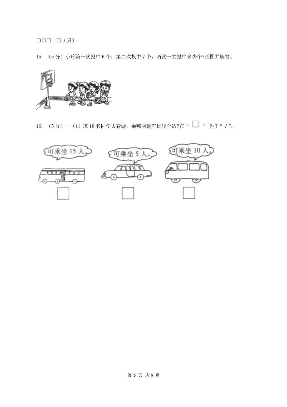 人教版一年级数学上册期末测试卷一（II ）卷.doc_第5页