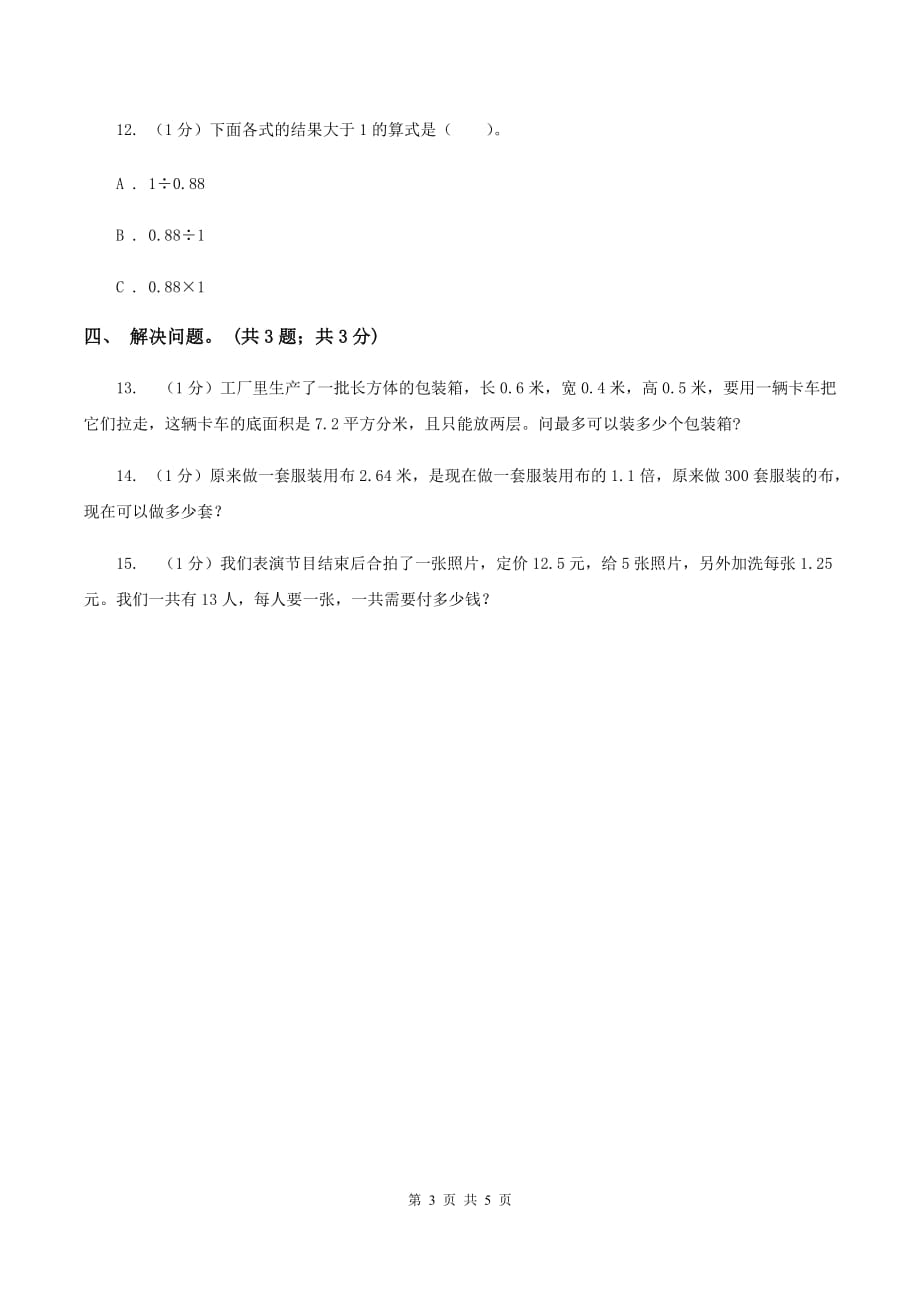 冀教版数学五年级上册第三单元第四课时 混合运算 同步练习.doc_第3页