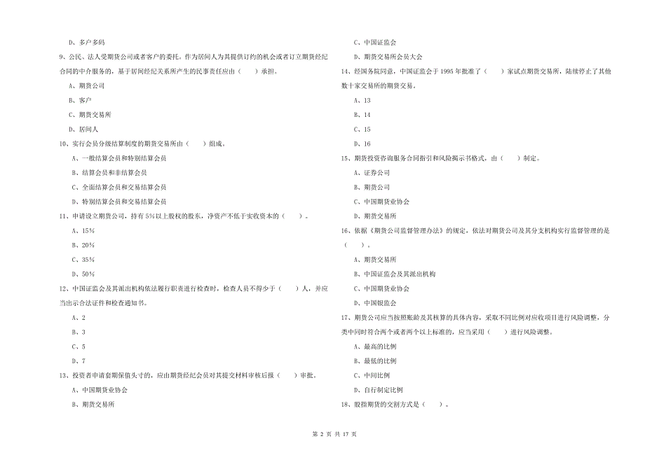 2019年期货从业资格证《期货法律法规》每日一练试题D卷 附答案.doc_第2页