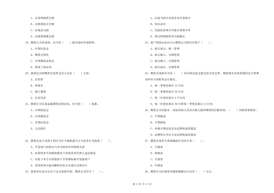 2019年期货从业资格证《期货法律法规》每日一练试题D卷 附答案.doc_第3页