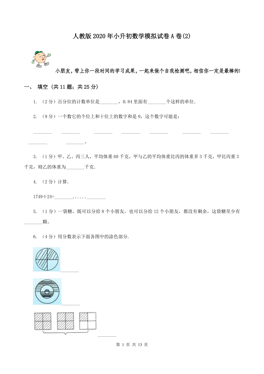 人教版2020年小升初数学模拟试卷A卷（2）.doc_第1页