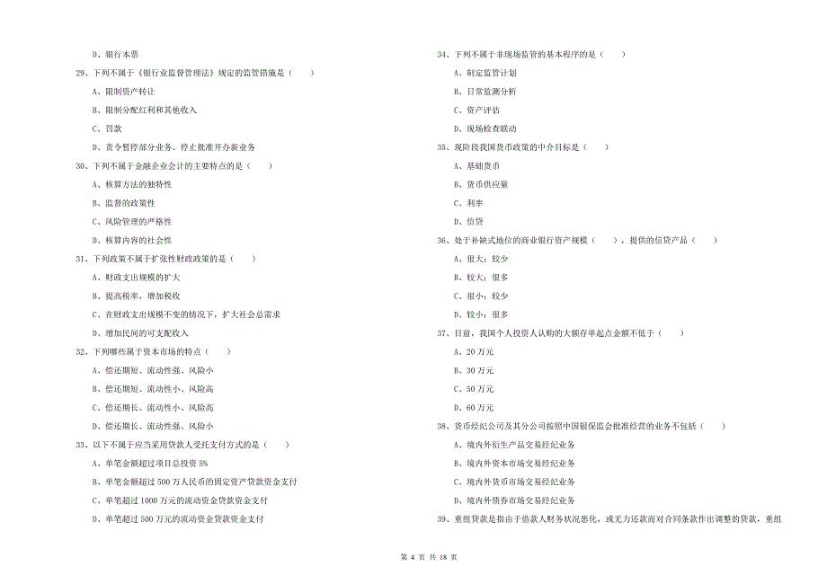 2020年初级银行从业考试《银行管理》自我检测试卷A卷 含答案.doc_第4页
