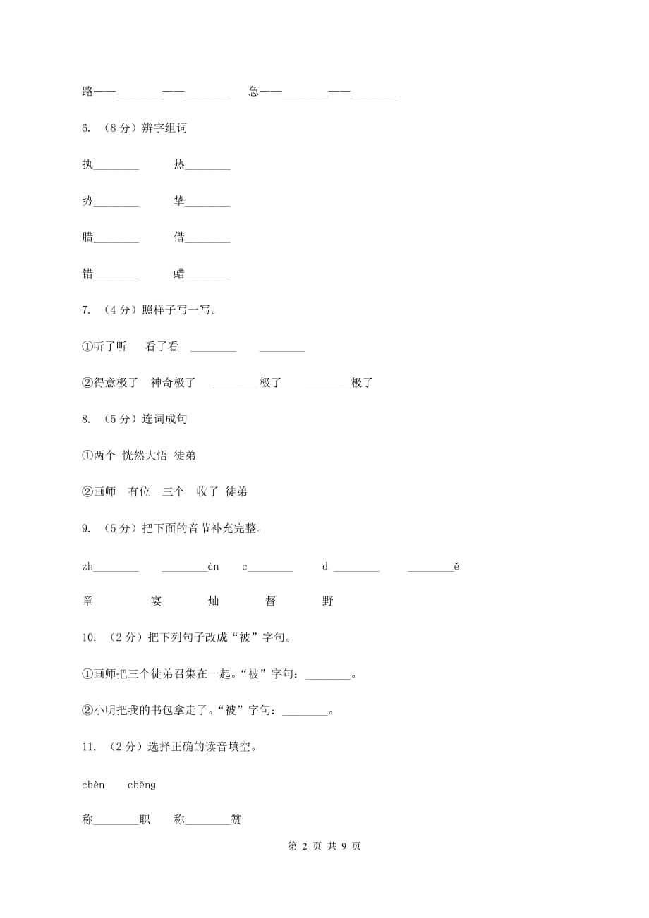 人教版语文三年级下册第三组第12课《想别人没想到的》同步练习C卷.doc_第2页