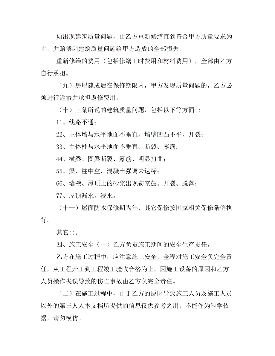 农村居民建房施工合同示范文本样本_第4页