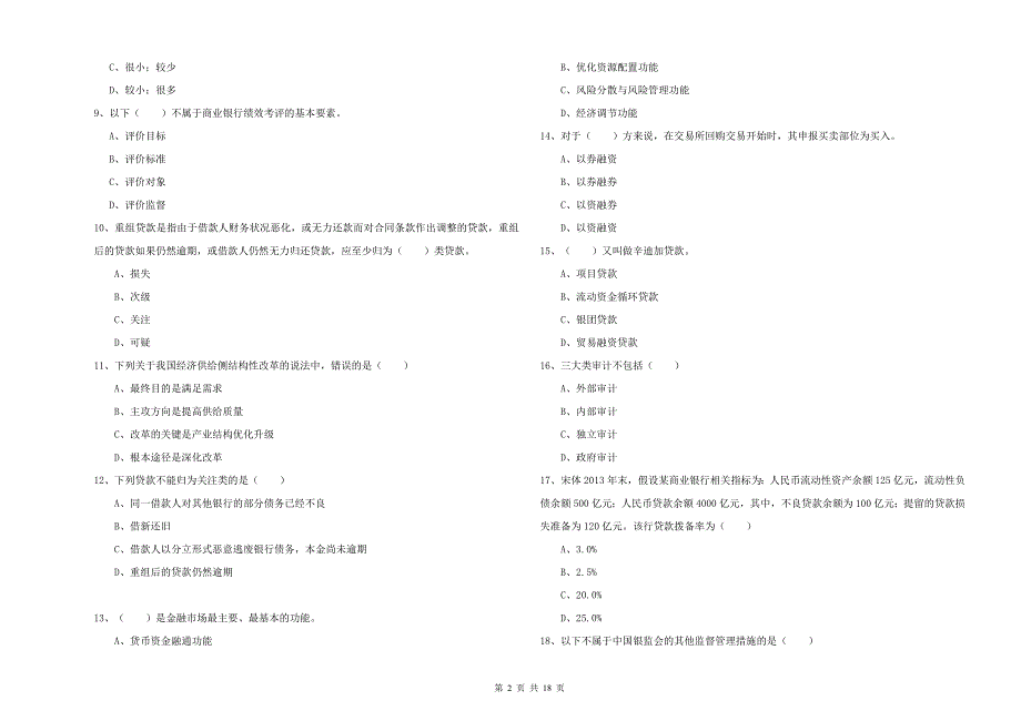 2019年中级银行从业资格《银行管理》模拟试题C卷.doc_第2页