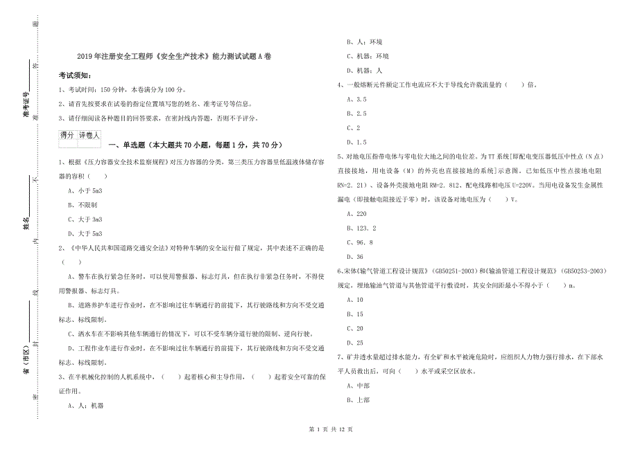 2019年注册安全工程师《安全生产技术》能力测试试题A卷.doc_第1页