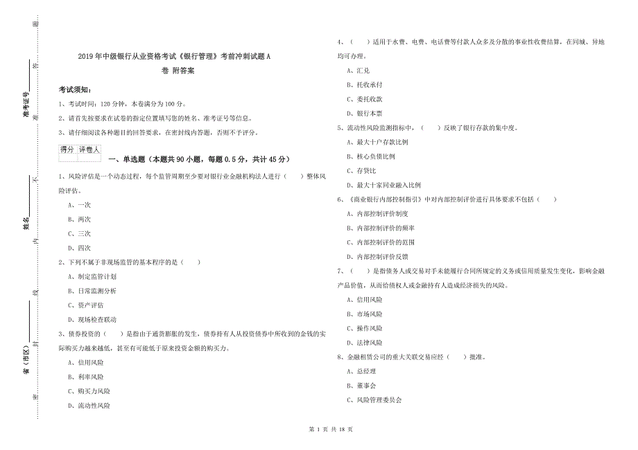 2019年中级银行从业资格考试《银行管理》考前冲刺试题A卷 附答案.doc_第1页