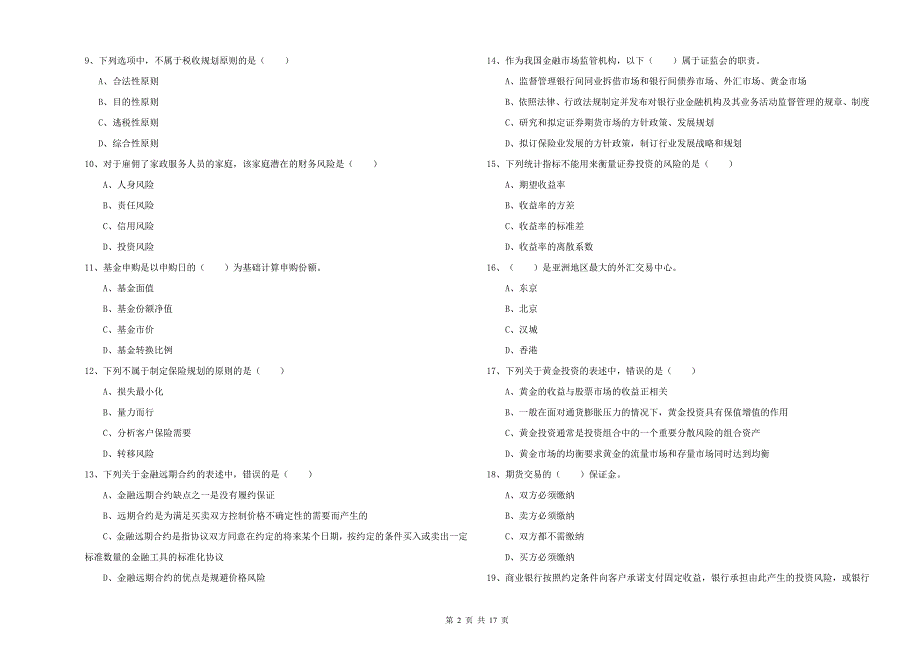 2020年中级银行从业资格考试《个人理财》题库检测试题B卷 附答案.doc_第2页