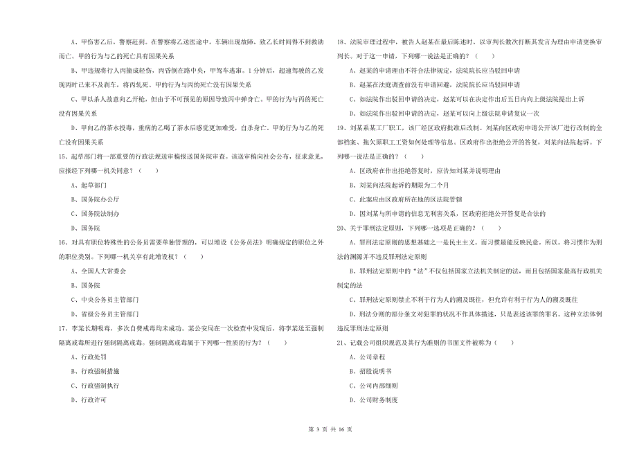 2020年下半年司法考试（试卷二）能力测试试题C卷.doc_第3页