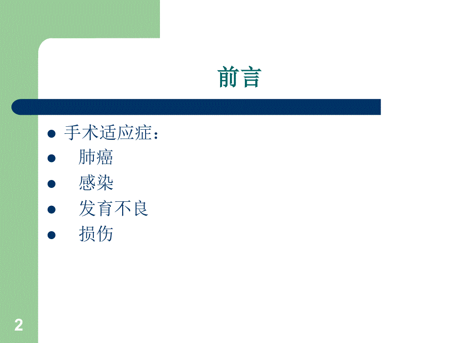 肺叶切除术和全肺切除术的麻醉ppt课件.ppt_第2页