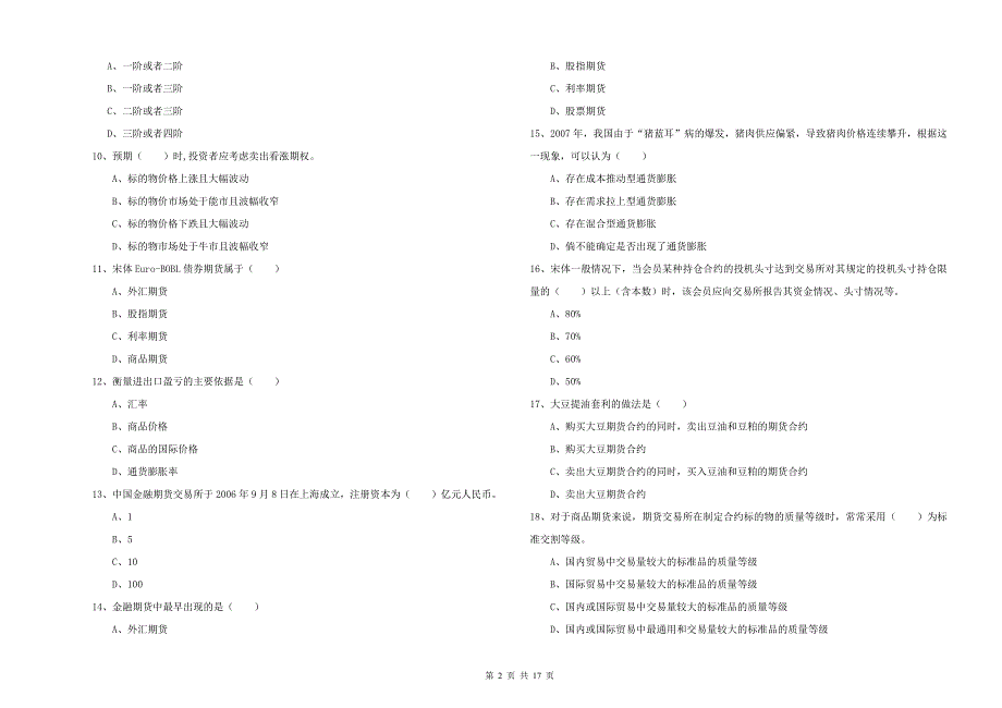 2019年期货从业资格《期货投资分析》题库检测试卷D卷 附解析.doc_第2页