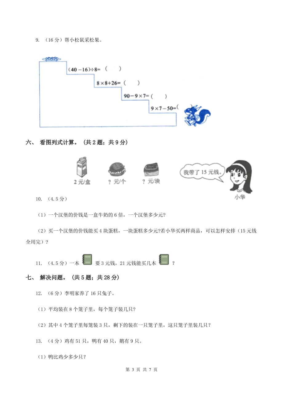 人教版2019-2020学年二年级下学期数学期中考试试卷（II ）卷.doc_第3页