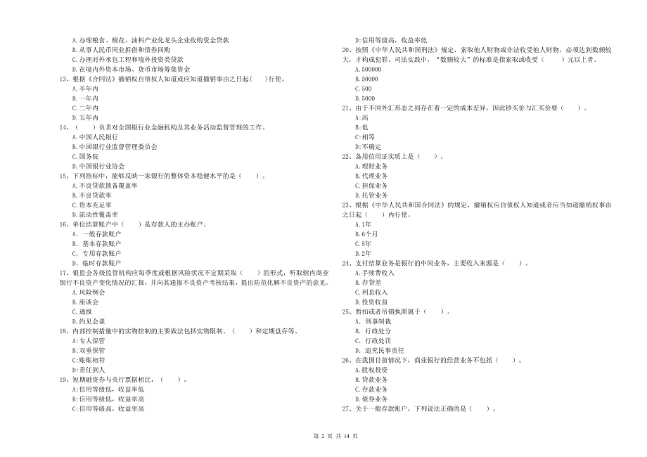 2020年中级银行从业资格《银行业法律法规与综合能力》题库综合试题 附解析.doc_第2页
