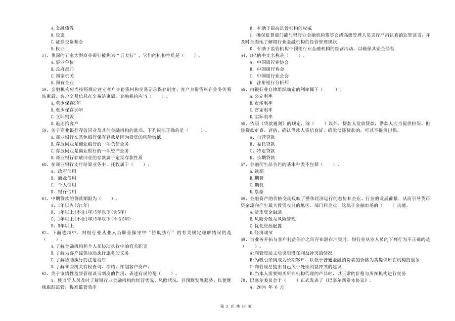 2020年中级银行从业资格《银行业法律法规与综合能力》题库综合试题 附解析.doc_第5页