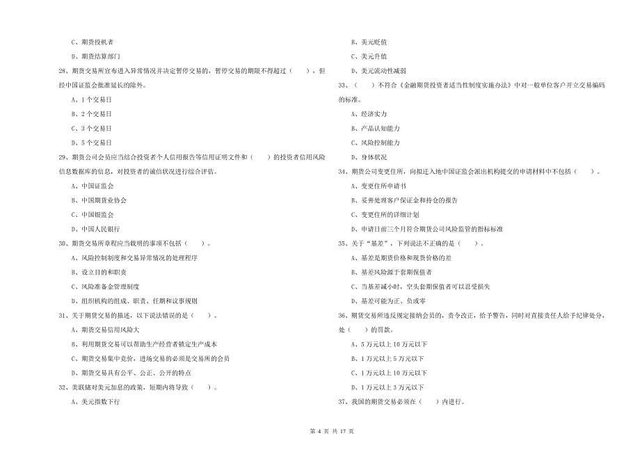 2020年期货从业资格证《期货法律法规》综合练习试卷C卷.doc_第4页