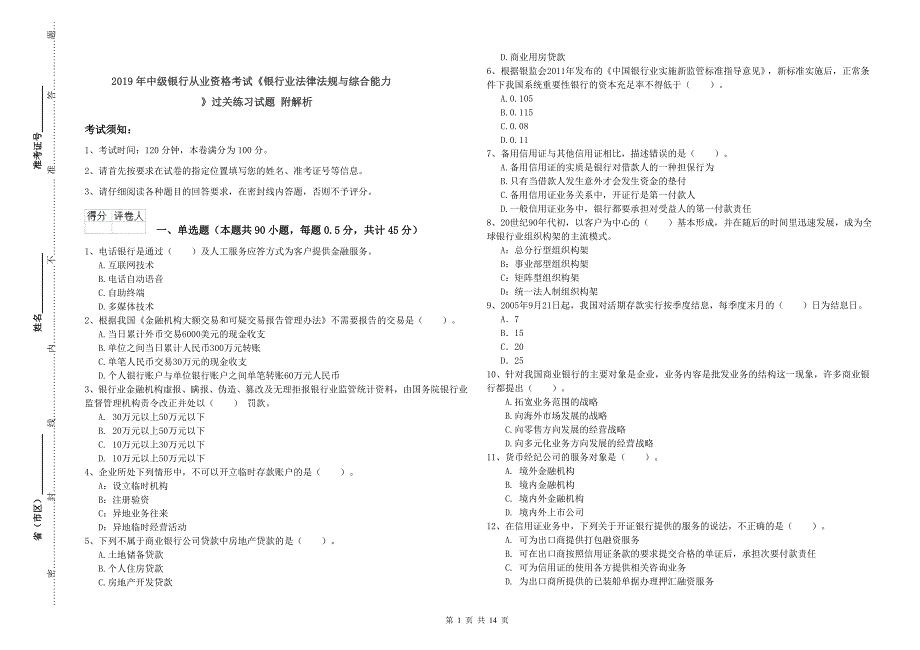 2019年中级银行从业资格考试《银行业法律法规与综合能力》过关练习试题 附解析.doc_第1页