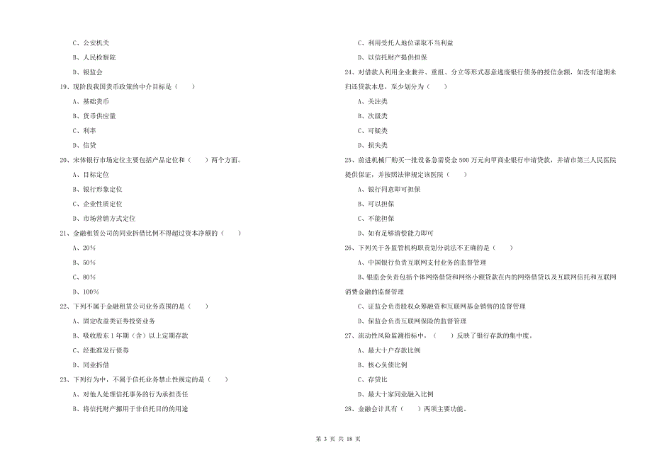 2019年初级银行从业资格证《银行管理》综合检测试题A卷 附解析.doc_第3页