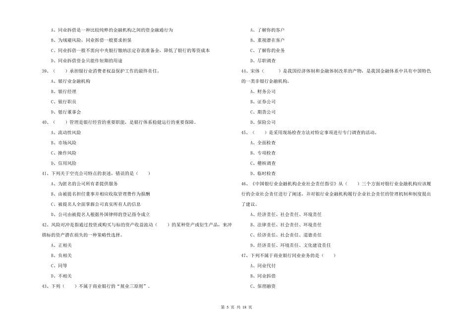 2019年初级银行从业资格证《银行管理》综合检测试题A卷 附解析.doc_第5页