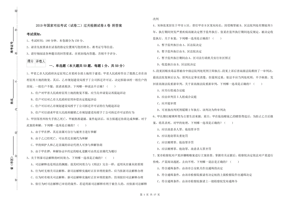 2019年国家司法考试（试卷二）过关检测试卷A卷 附答案.doc_第1页