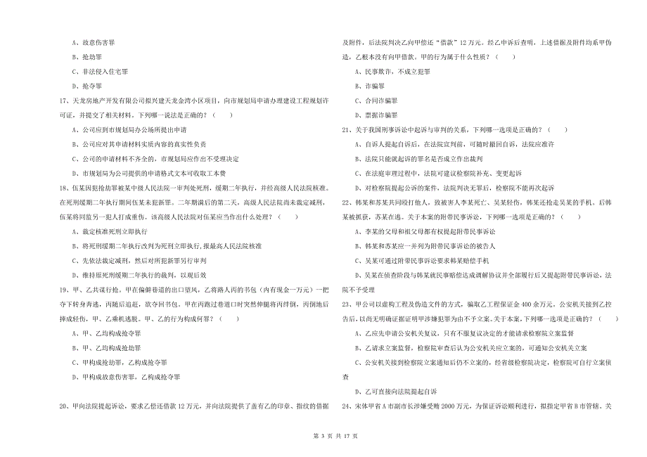 2019年国家司法考试（试卷二）过关检测试卷A卷 附答案.doc_第3页