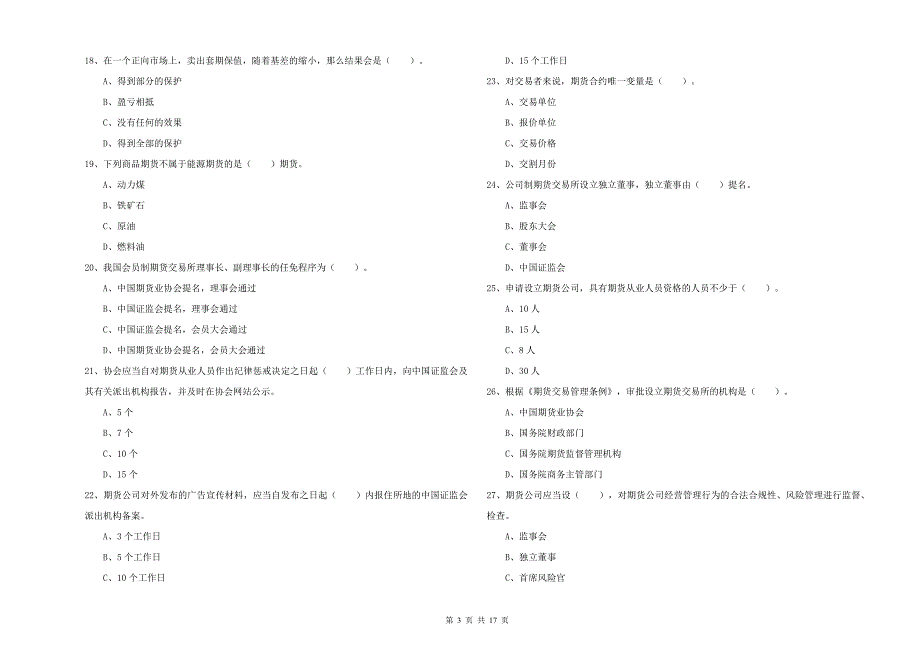 2019年期货从业资格考试《期货法律法规》模拟考试试卷A卷 含答案.doc_第3页