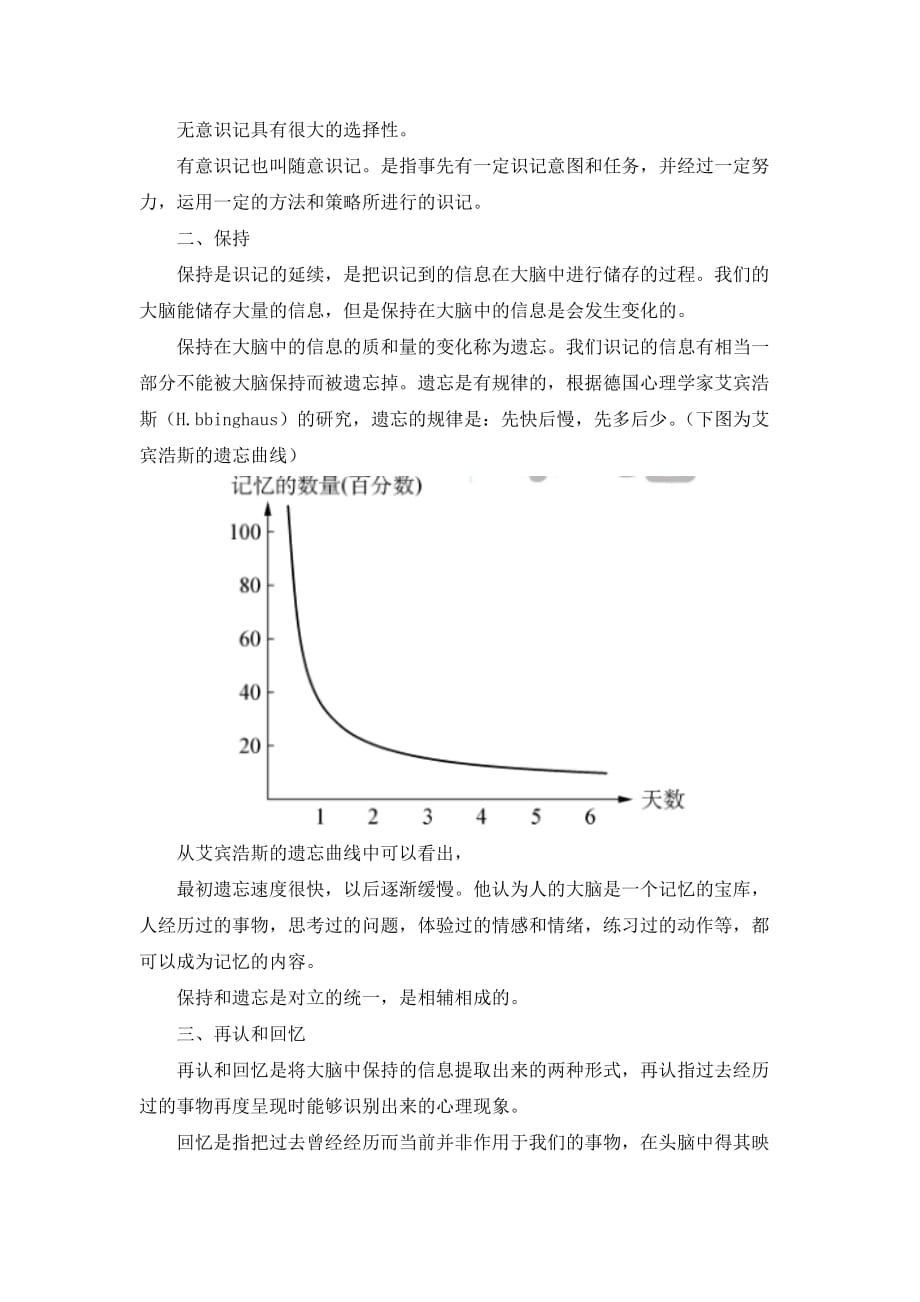 旅游心理学精品中职 02 教案2主题二 旅游服务人员的心理素质 3单元三 培养良好的记忆力_第2页